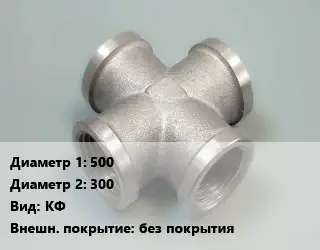 Крест стальной трубопроводный 500 *300 КФ без покрытия
